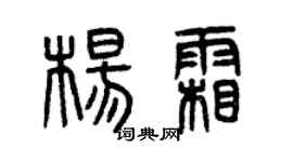 曾庆福杨霜篆书个性签名怎么写