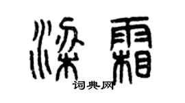 曾庆福梁霜篆书个性签名怎么写