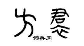 曾庆福方裙篆书个性签名怎么写