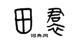 曾庆福田裙篆书个性签名怎么写