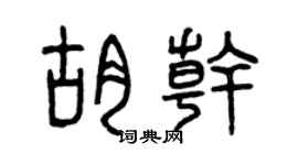 曾庆福胡干篆书个性签名怎么写