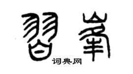 曾庆福习峰篆书个性签名怎么写