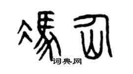 曾庆福冯仙篆书个性签名怎么写