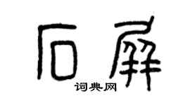 曾庆福石屏篆书个性签名怎么写