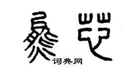 曾庆福熊芯篆书个性签名怎么写