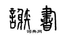 曾庆福谢书篆书个性签名怎么写