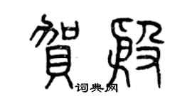 曾庆福贺殷篆书个性签名怎么写