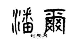 曾庆福潘尔篆书个性签名怎么写