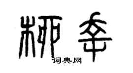 曾庆福柳幸篆书个性签名怎么写