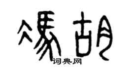 曾庆福冯胡篆书个性签名怎么写