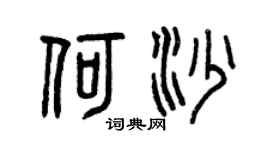 曾庆福何沙篆书个性签名怎么写