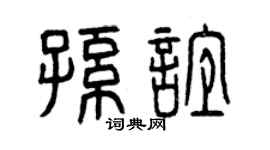 曾庆福孙谊篆书个性签名怎么写