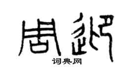 曾庆福周迎篆书个性签名怎么写