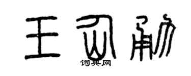 曾庆福王仙勇篆书个性签名怎么写