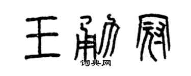 曾庆福王勇冠篆书个性签名怎么写