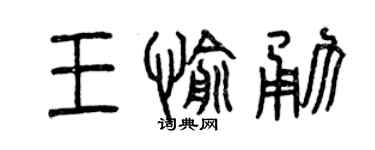 曾庆福王愉勇篆书个性签名怎么写