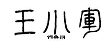 曾庆福王小军篆书个性签名怎么写