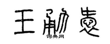 曾庆福王勇爱篆书个性签名怎么写