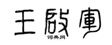 曾庆福王启军篆书个性签名怎么写