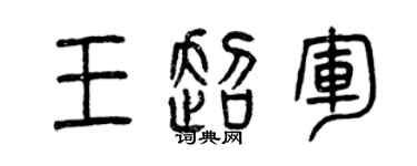 曾庆福王超军篆书个性签名怎么写