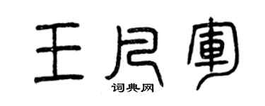 曾庆福王凡军篆书个性签名怎么写