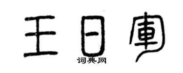 曾庆福王日军篆书个性签名怎么写