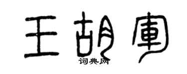 曾庆福王胡军篆书个性签名怎么写