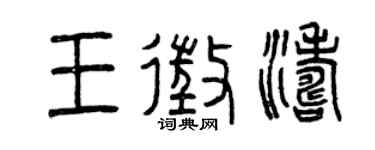 曾庆福王征涛篆书个性签名怎么写