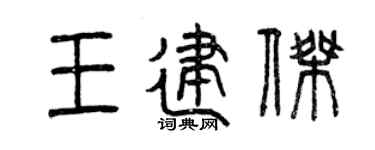 曾庆福王建杰篆书个性签名怎么写