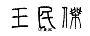 曾庆福王民杰篆书个性签名怎么写