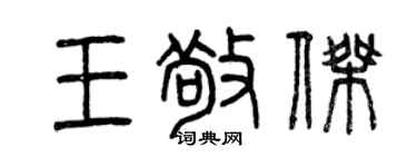 曾庆福王敬杰篆书个性签名怎么写