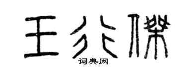 曾庆福王行杰篆书个性签名怎么写