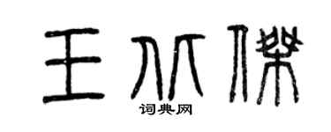 曾庆福王北杰篆书个性签名怎么写