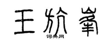 曾庆福王航峰篆书个性签名怎么写