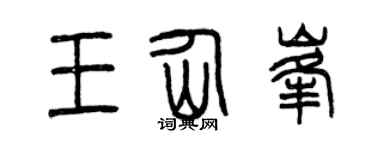 曾庆福王仙峰篆书个性签名怎么写