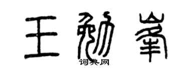 曾庆福王勉峰篆书个性签名怎么写