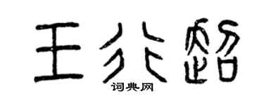 曾庆福王行超篆书个性签名怎么写