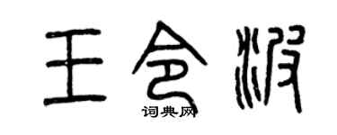 曾庆福王令波篆书个性签名怎么写