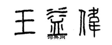 曾庆福王益伟篆书个性签名怎么写