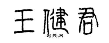 曾庆福王健君篆书个性签名怎么写