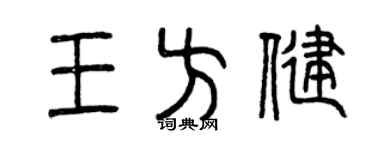 曾庆福王方健篆书个性签名怎么写