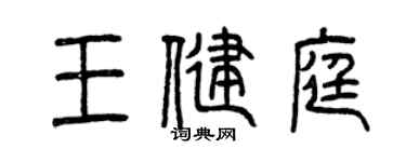 曾庆福王健庭篆书个性签名怎么写