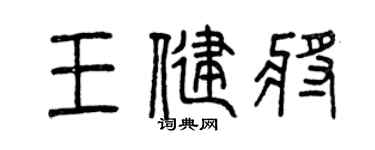 曾庆福王健将篆书个性签名怎么写