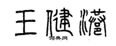 曾庆福王健港篆书个性签名怎么写