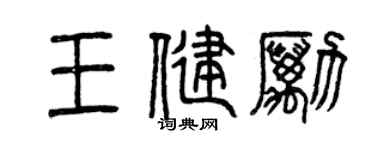 曾庆福王健励篆书个性签名怎么写