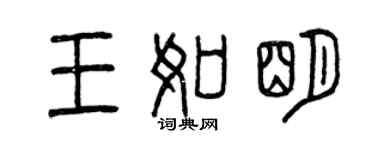 曾庆福王如明篆书个性签名怎么写