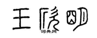 曾庆福王欣明篆书个性签名怎么写