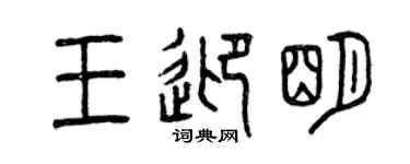 曾庆福王迎明篆书个性签名怎么写