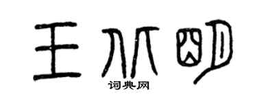 曾庆福王北明篆书个性签名怎么写