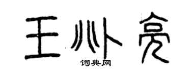 曾庆福王兆亮篆书个性签名怎么写